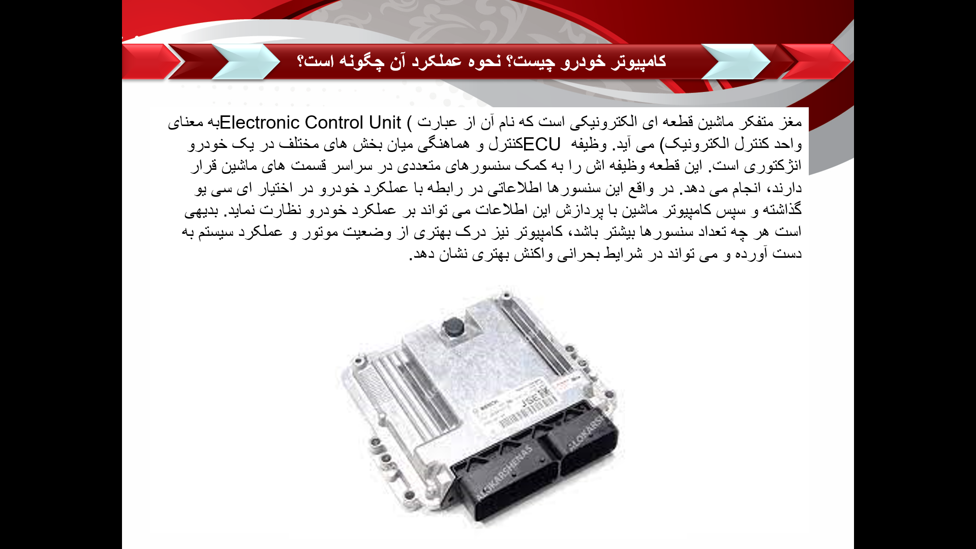 پاورپوینت ECU خودرو